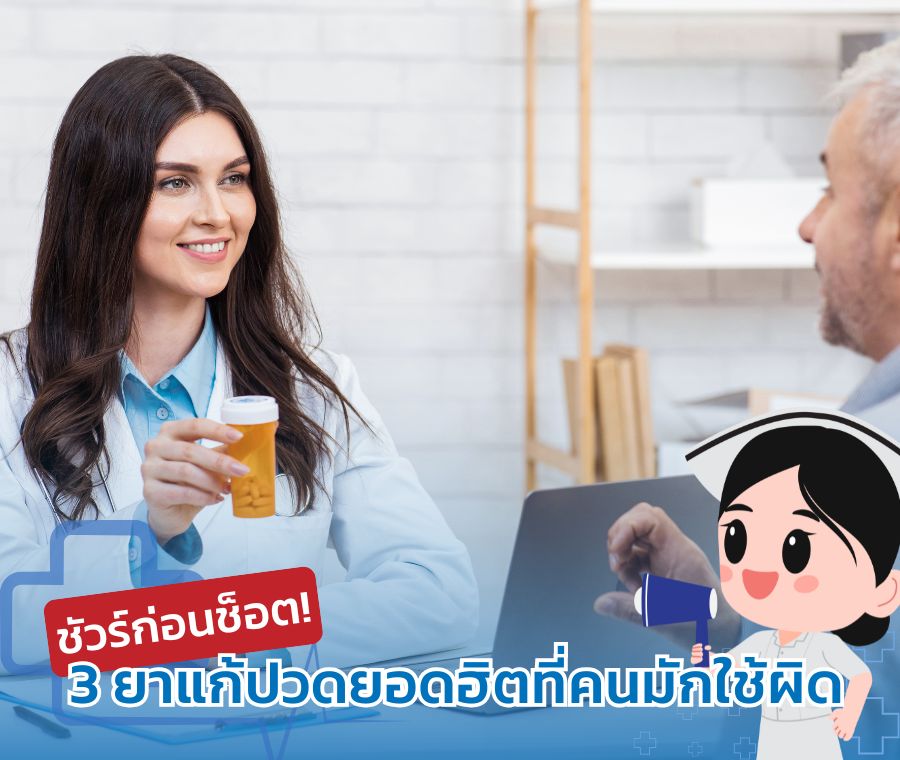 เลือกยาแก้ปวดให้ถูกอาการ